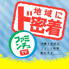 ファミんちゅTV