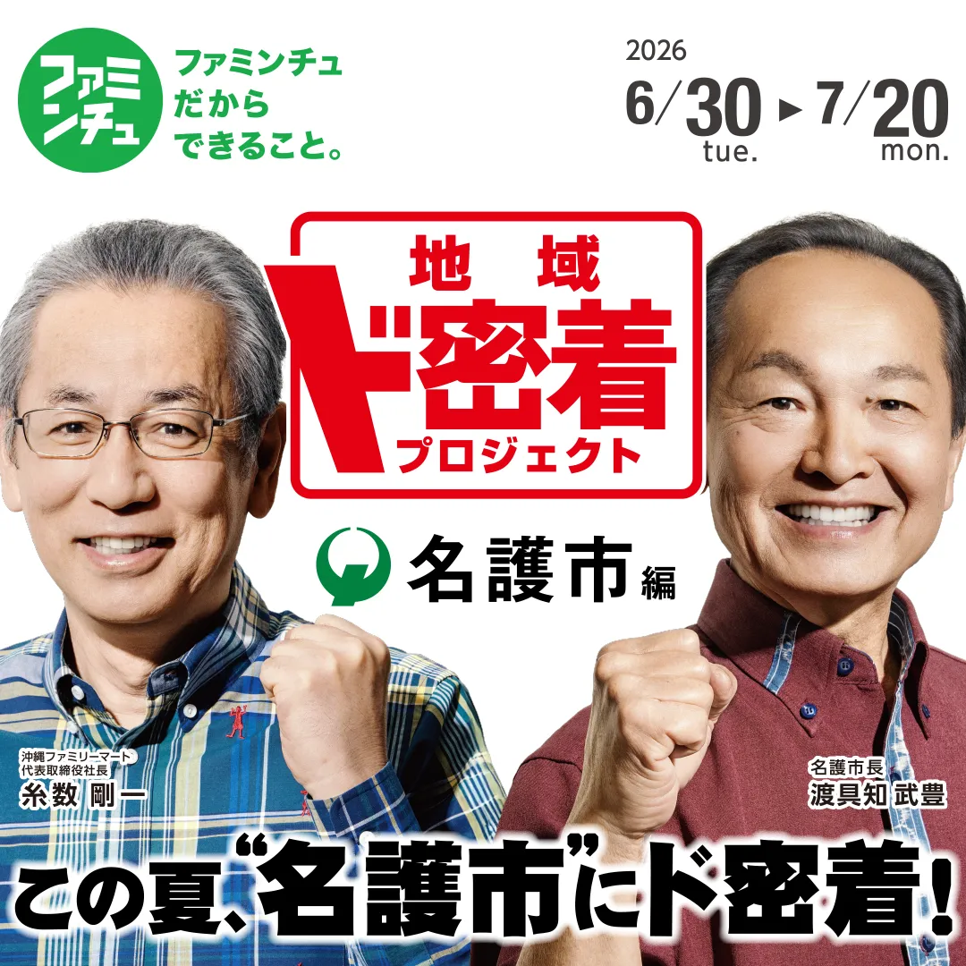 ファミンチュだからできること|地域ド密着 プロジェクト 名護市篇