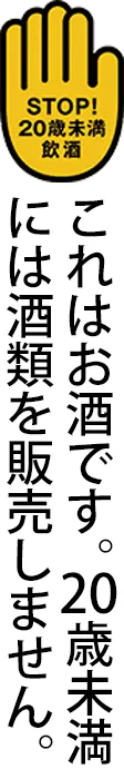 20歳未満の方の飲酒は法律で禁止されています