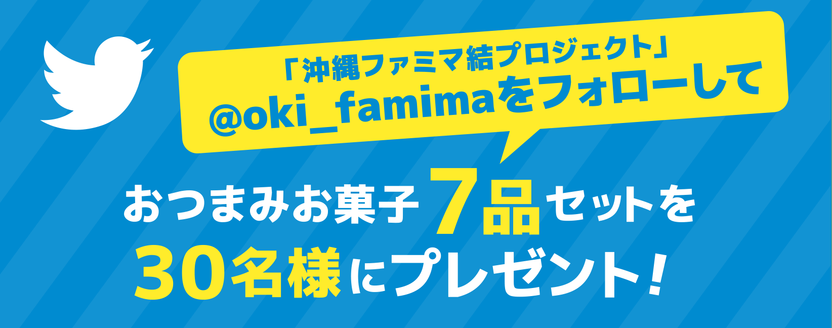 「沖縄ファミマ結プロジェクト」@oki_famimaをフォローしておつまみお菓子7品セットを30名様にプレゼント！
