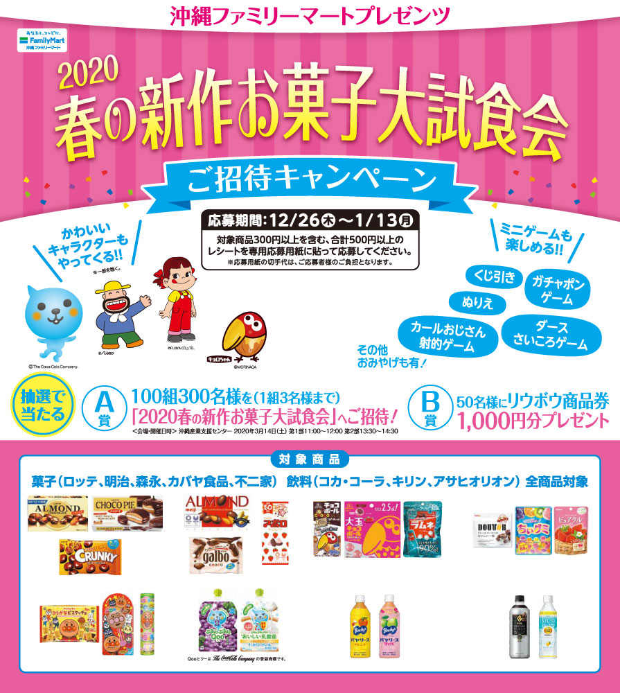 2020春の新作お菓子大試食会 ご招待キャンペーン 終了しました 沖縄ファミリーマート