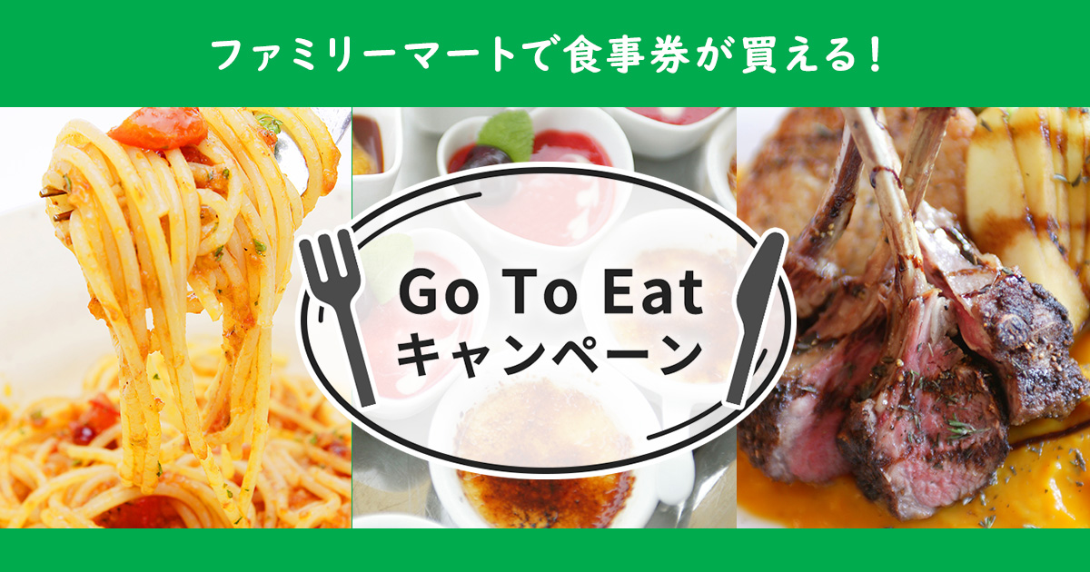 もう知ってる お得なgo To Eatチケットの購入 沖縄ファミリーマートでの発券方法 沖縄ファミリーマート