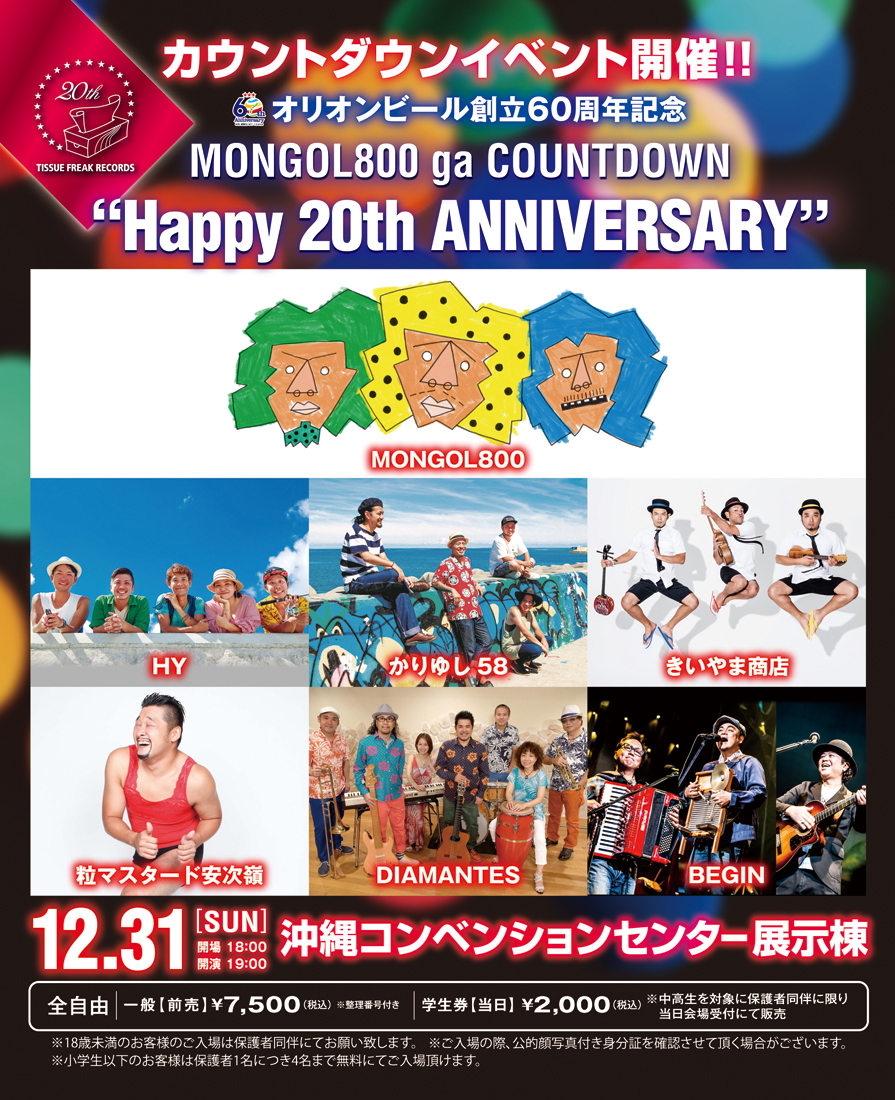 オリオンビール創立60周年記念 Mongol800 Ga Countdown Happy th Anniversary 沖縄ファミリーマート