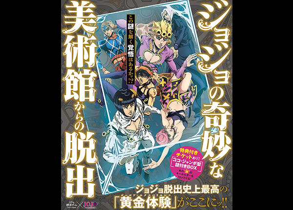 沖縄 リアル脱出ゲーム ジョジョの奇妙な冒険 黄金の風 ジョジョの奇妙な美術館からの脱出 沖縄ファミリーマート