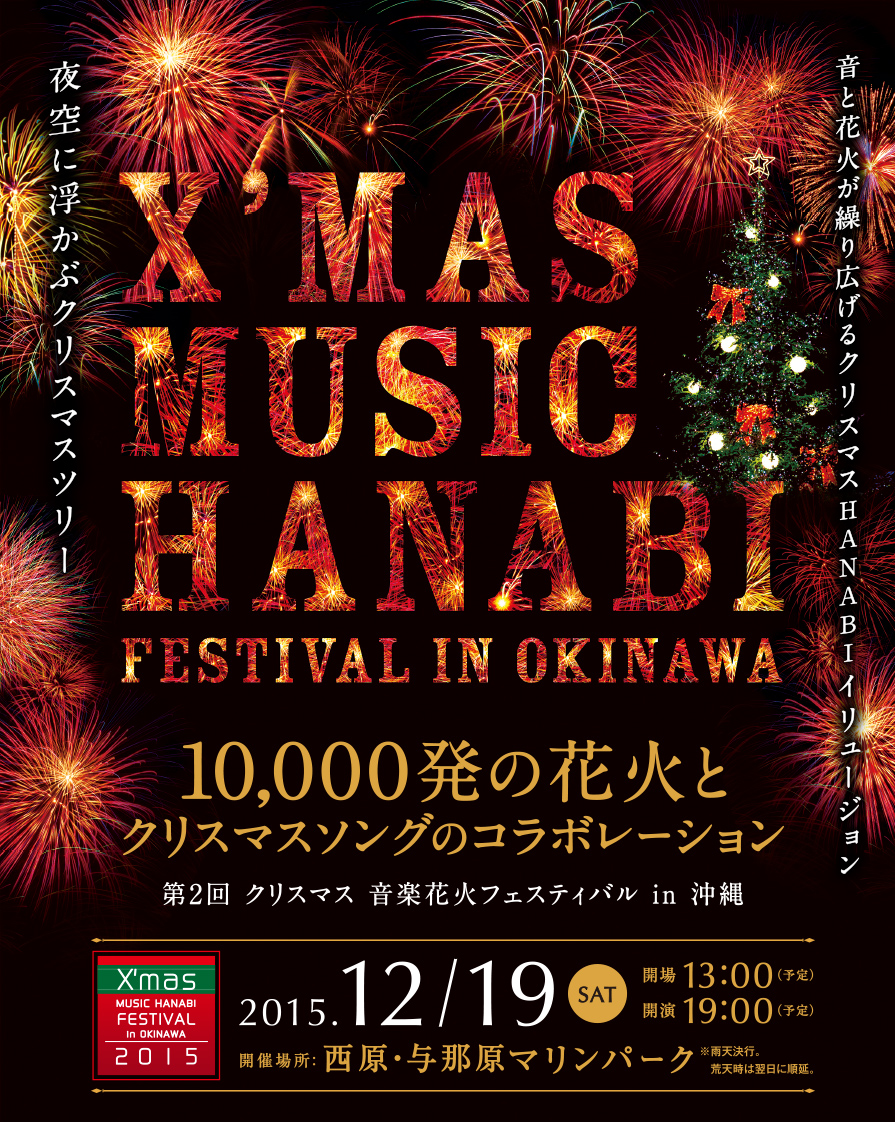 X Mas Music Hanabi Festival In Okinawa Br 第2回 クリスマス音楽花火フェスティバルｉｎ沖縄 沖縄 ファミリーマート