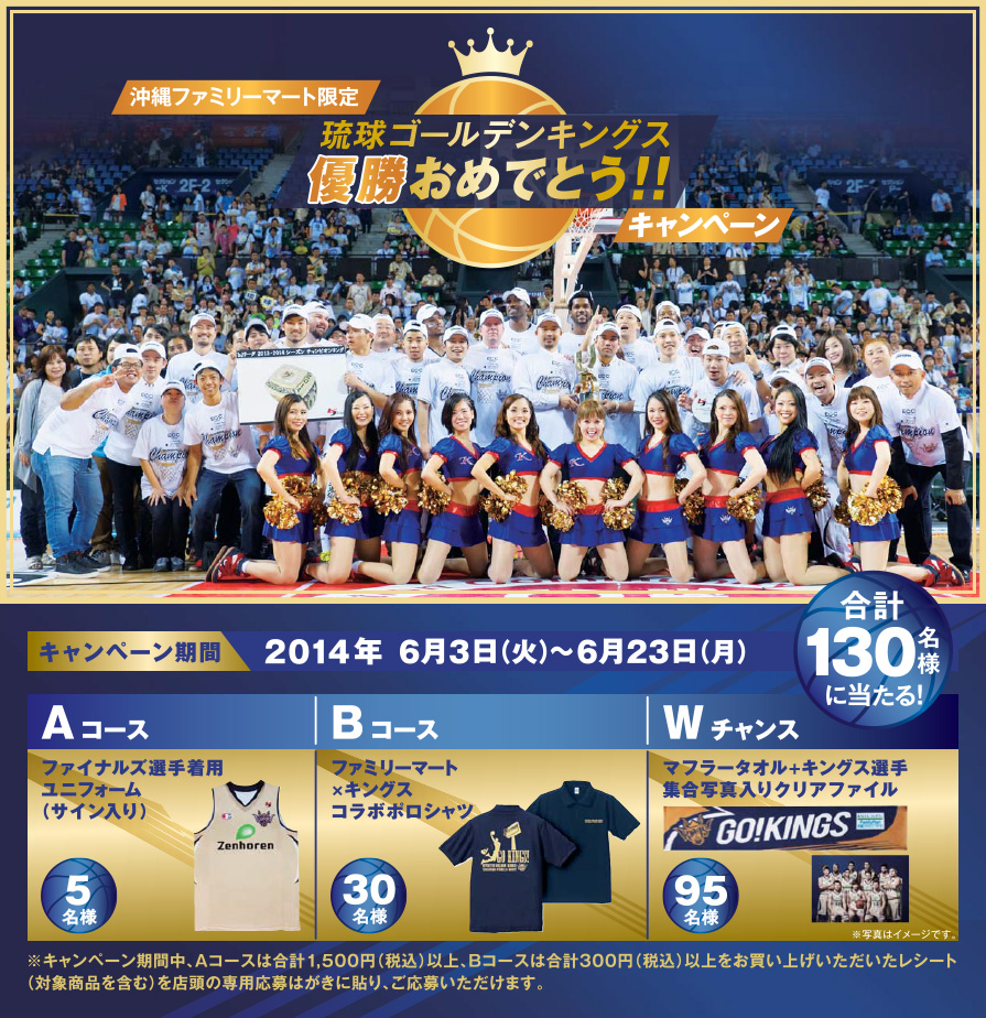沖縄ファミマ限定 琉球ゴールデンキングス優勝おめでとう キャンペーン 終了しました 沖縄ファミリーマート
