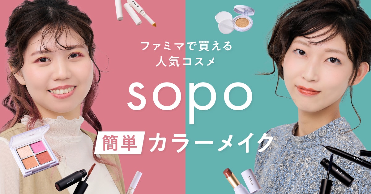 ファミマで買える人気コスメ「sopo」で簡単カラーメイク！プロが教える