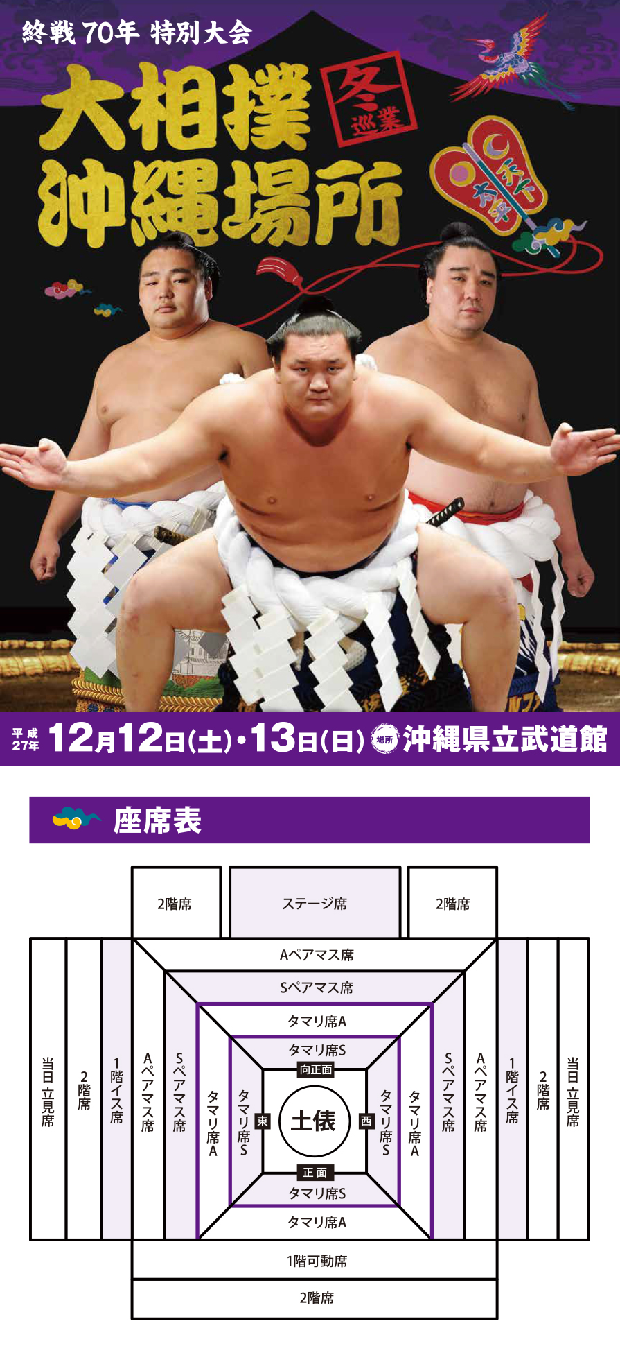 大相撲夏巡業チケット 奥州場所8/8(火) 奥州市総合 1階タマリ席S